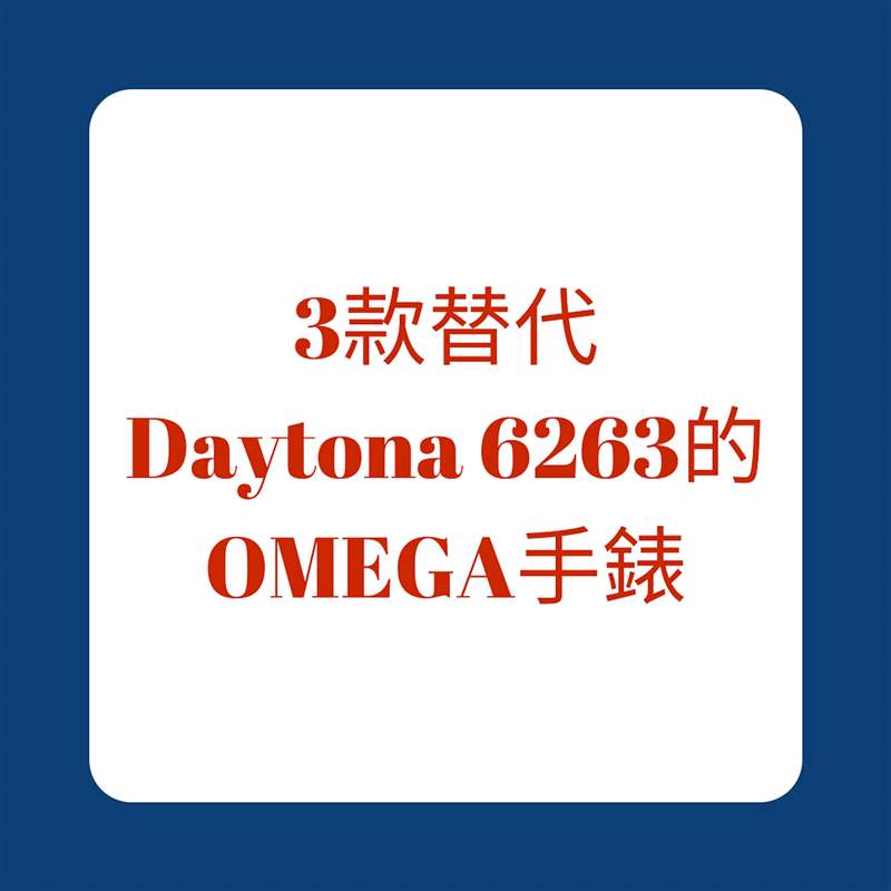 Rolex Daytona 6263大紅字平替方案3款OMEGA絕版手表10萬內入手-復刻表